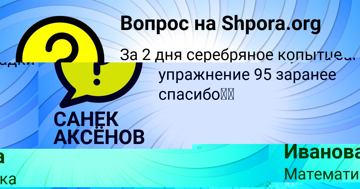 Картинка с текстом вопроса от пользователя САНЕК АКСЁНОВ