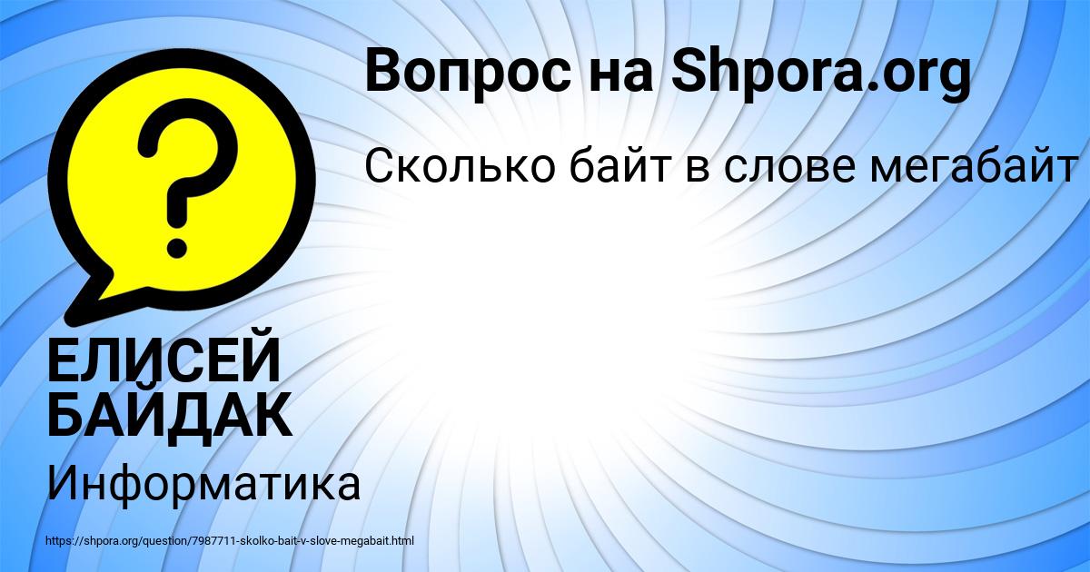 Картинка с текстом вопроса от пользователя ЕЛИСЕЙ БАЙДАК