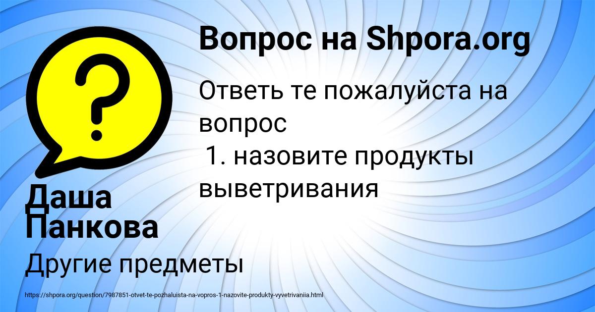 Картинка с текстом вопроса от пользователя Даша Панкова