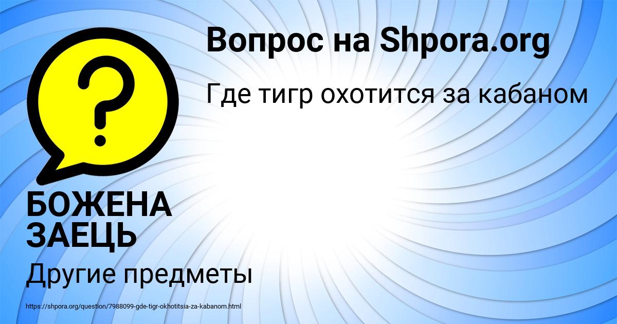 Картинка с текстом вопроса от пользователя БОЖЕНА ЗАЕЦЬ