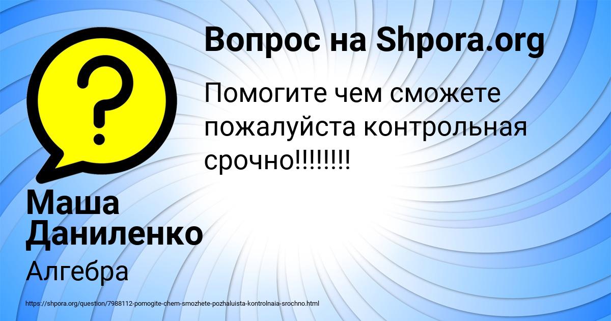 Картинка с текстом вопроса от пользователя Маша Даниленко