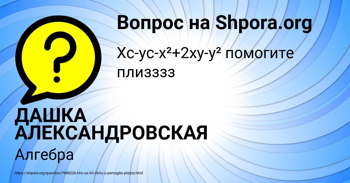 Картинка с текстом вопроса от пользователя ДАШКА АЛЕКСАНДРОВСКАЯ