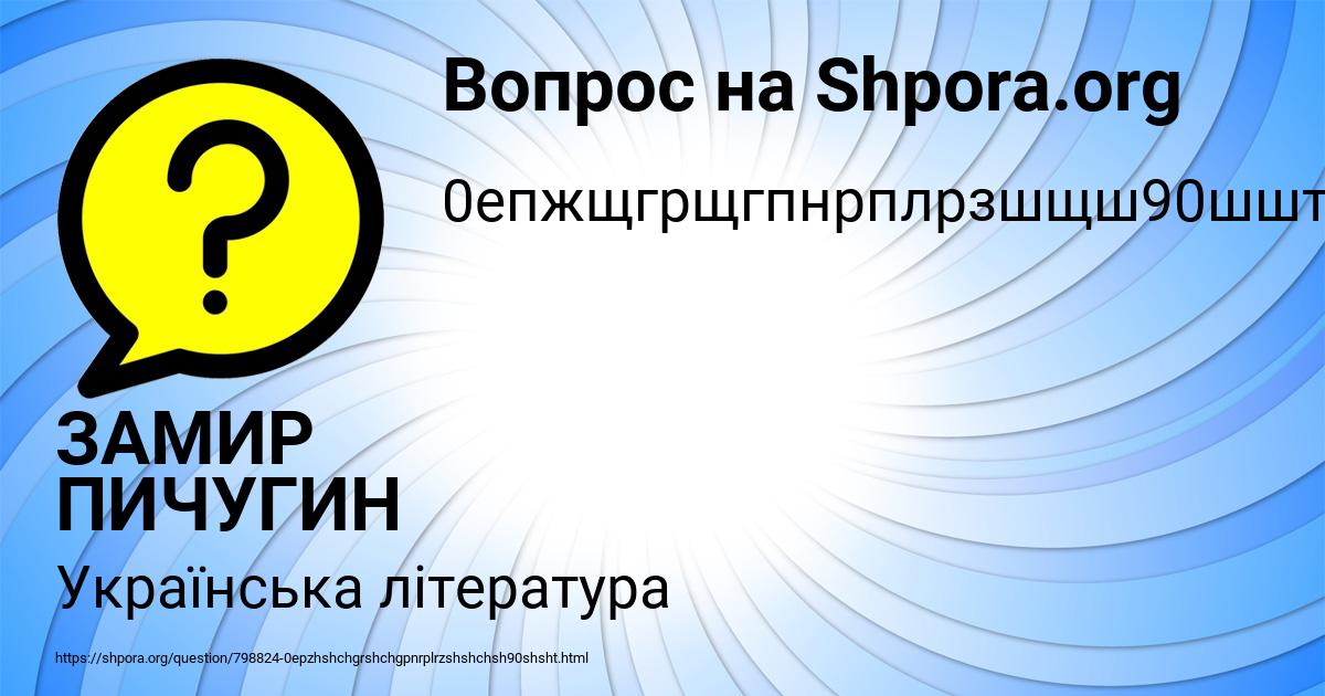 Картинка с текстом вопроса от пользователя ЗАМИР ПИЧУГИН