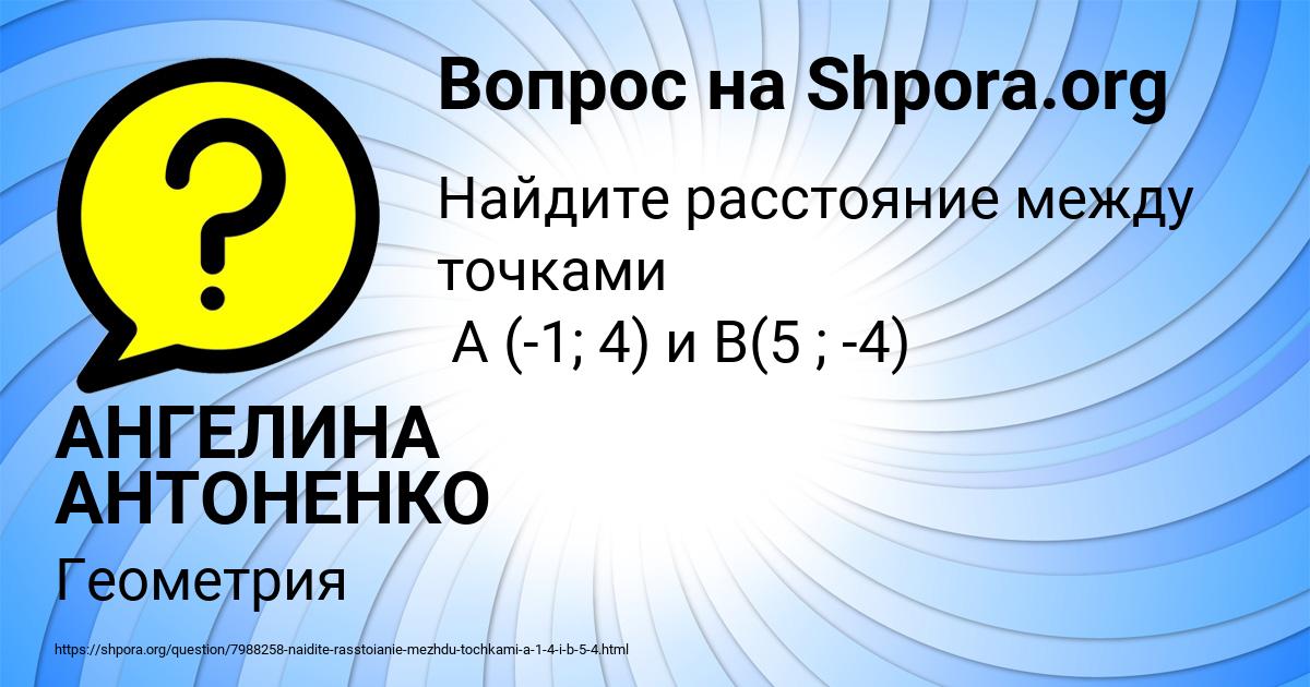 Картинка с текстом вопроса от пользователя АНГЕЛИНА АНТОНЕНКО