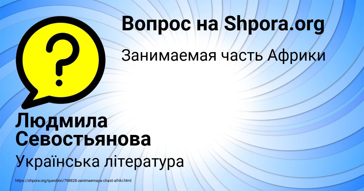 Картинка с текстом вопроса от пользователя Людмила Севостьянова