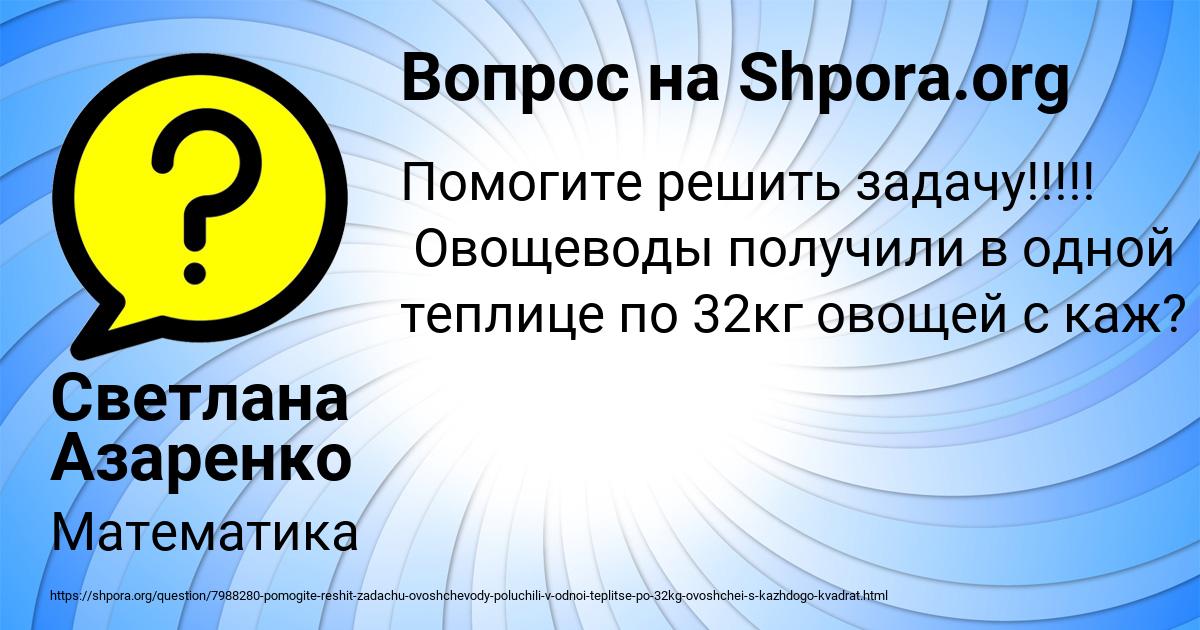 Картинка с текстом вопроса от пользователя Светлана Азаренко