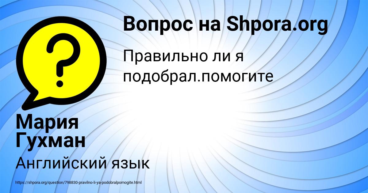 Картинка с текстом вопроса от пользователя Мария Гухман