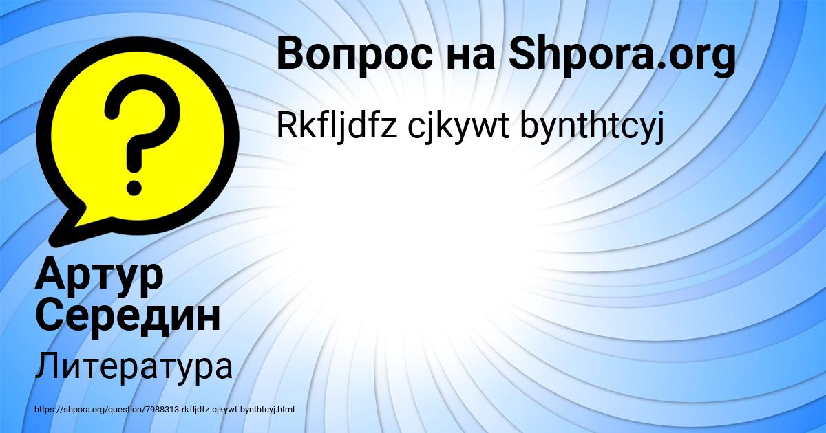 Картинка с текстом вопроса от пользователя Артур Середин