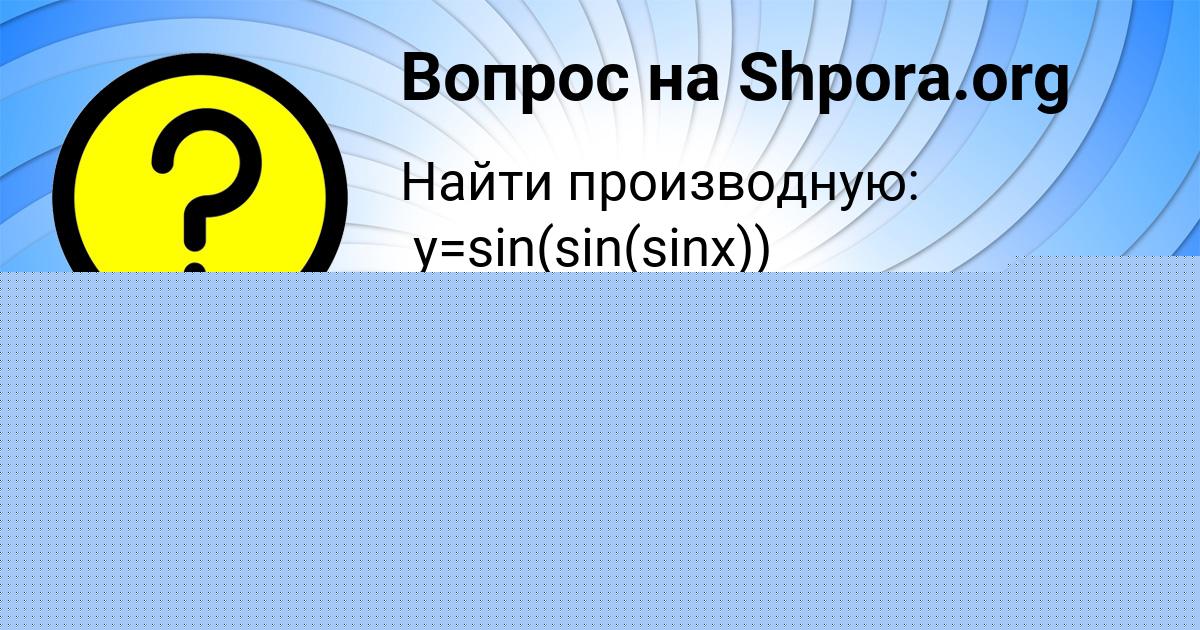Картинка с текстом вопроса от пользователя МАРЬЯНА БОБОРЫКИНА
