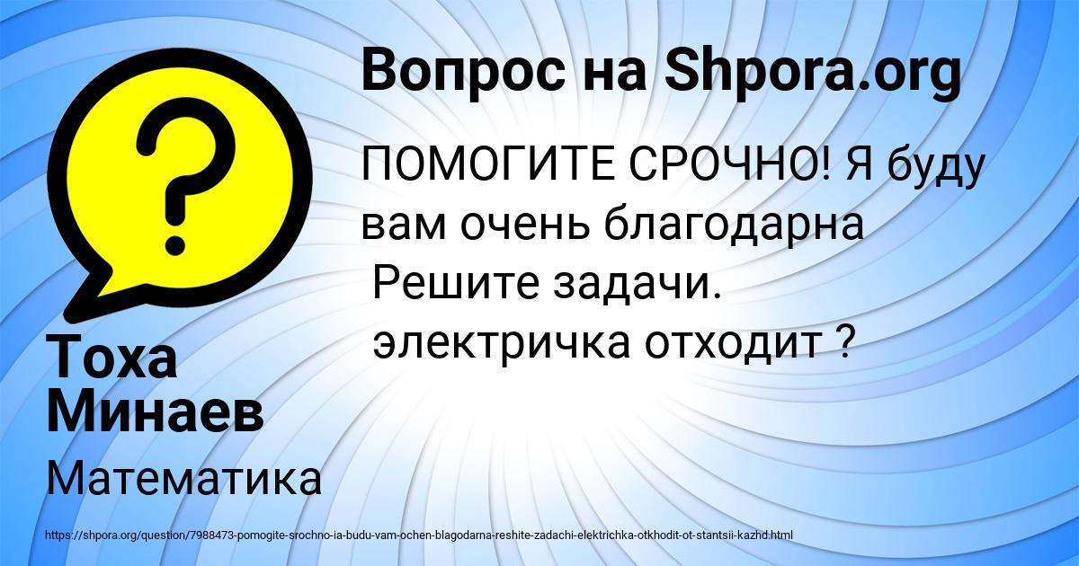 Картинка с текстом вопроса от пользователя Тоха Минаев