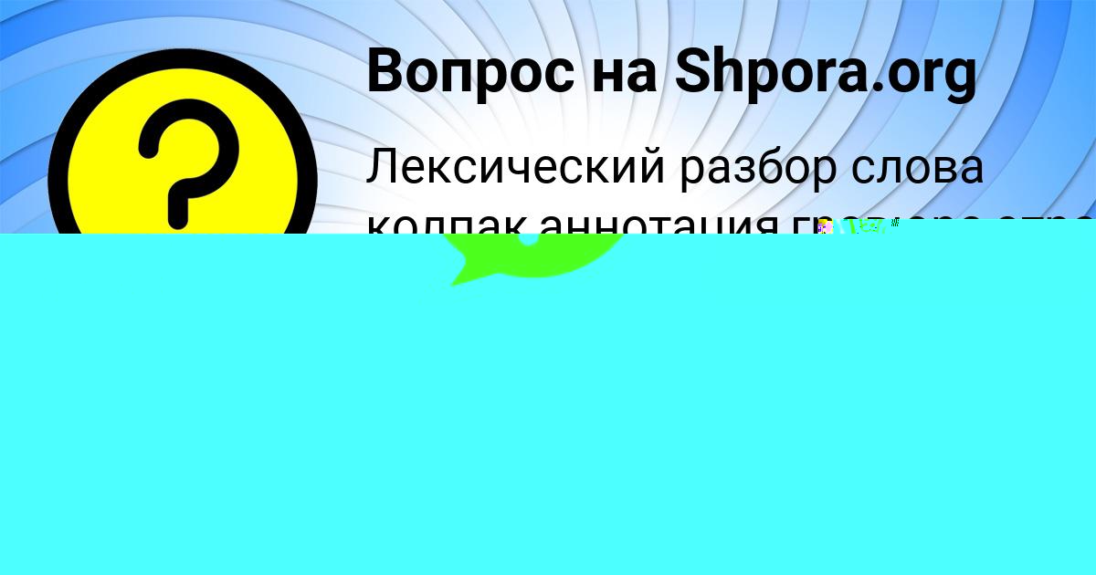 Картинка с текстом вопроса от пользователя Ангелина Поташева