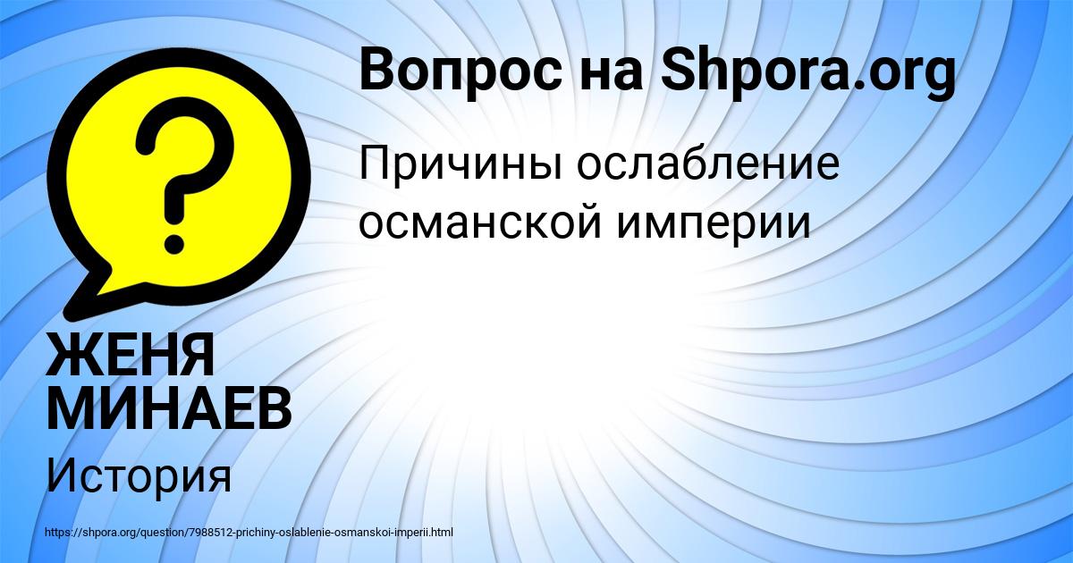 Картинка с текстом вопроса от пользователя ЖЕНЯ МИНАЕВ