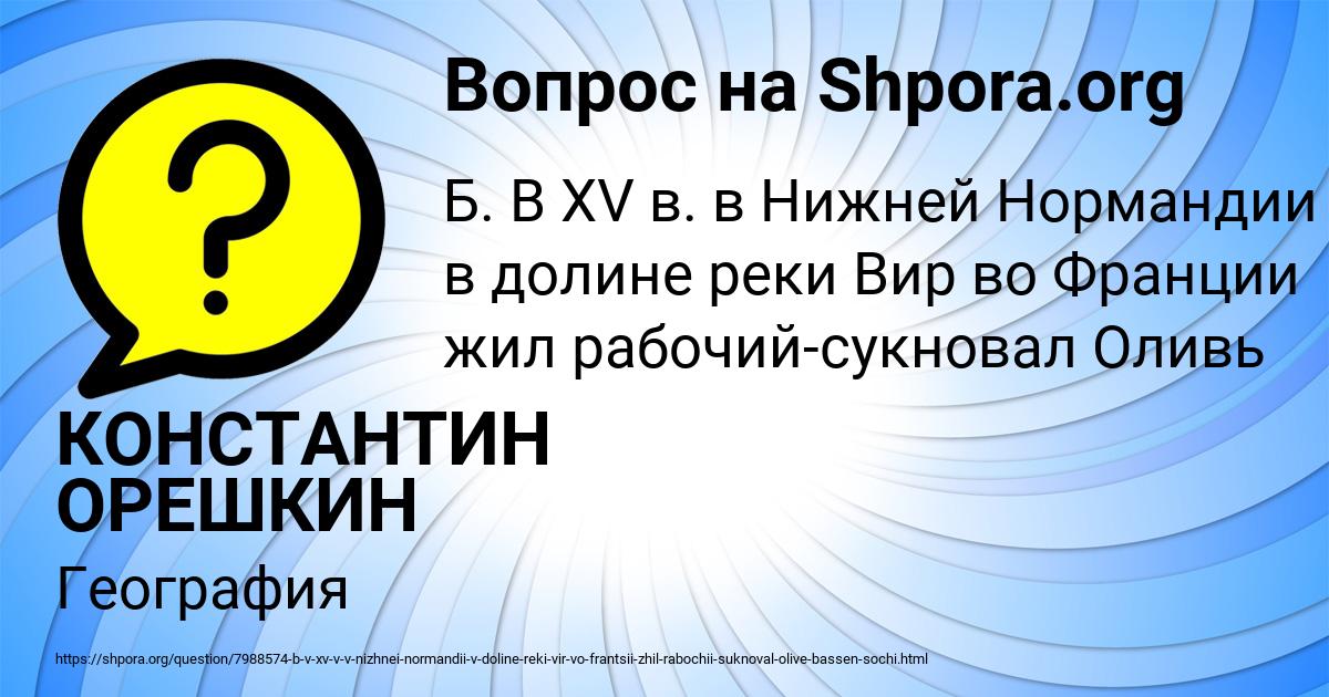 Картинка с текстом вопроса от пользователя КОНСТАНТИН ОРЕШКИН