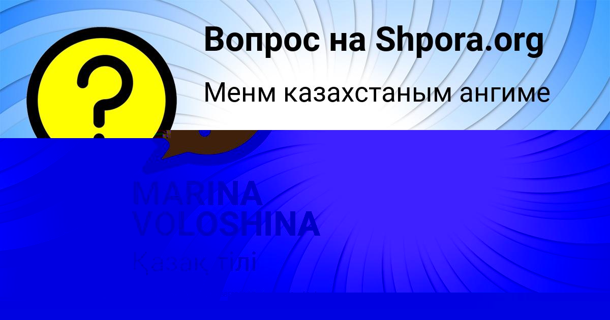 Картинка с текстом вопроса от пользователя MARINA VOLOSHINA