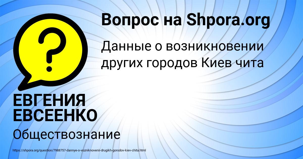 Картинка с текстом вопроса от пользователя ЕВГЕНИЯ ЕВСЕЕНКО