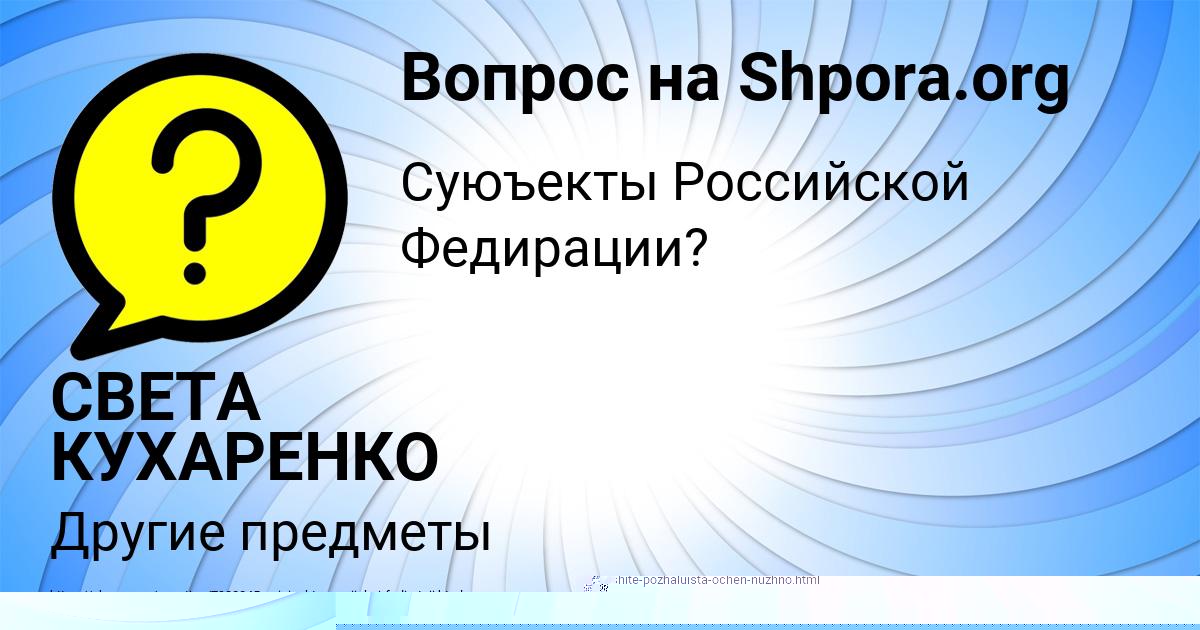 Картинка с текстом вопроса от пользователя СВЕТА КУХАРЕНКО