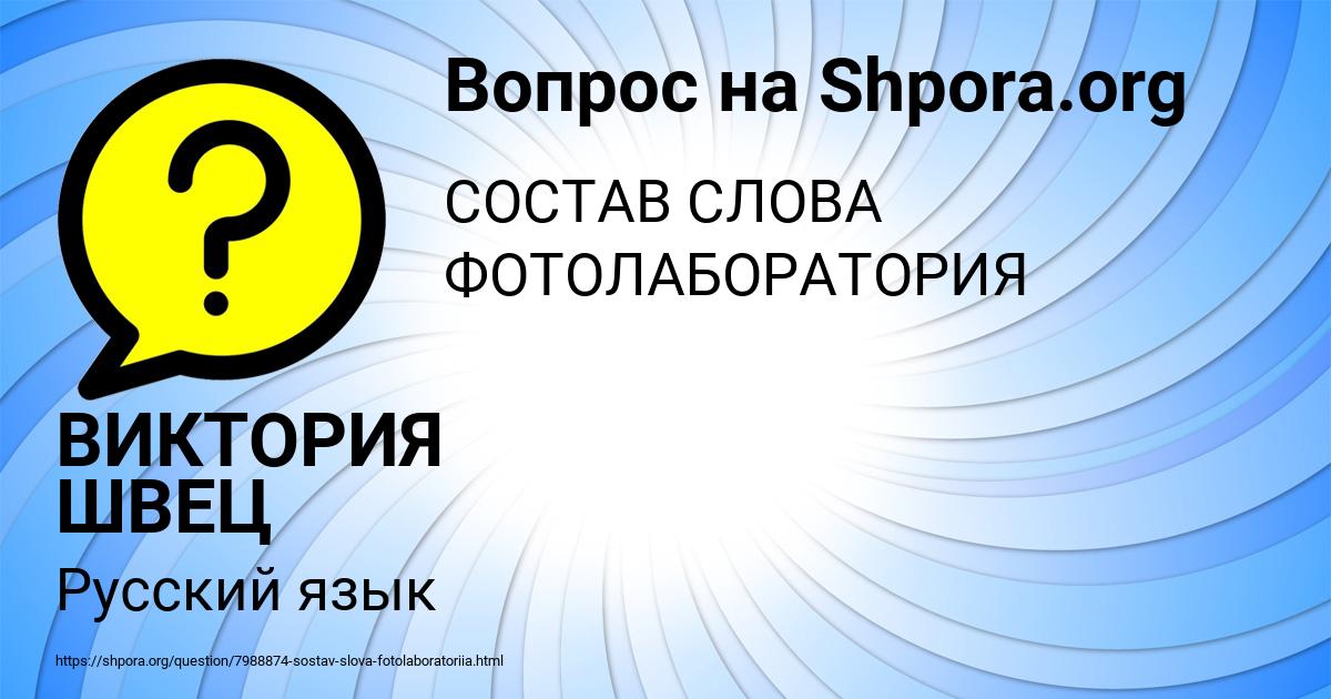 Картинка с текстом вопроса от пользователя ВИКТОРИЯ ШВЕЦ