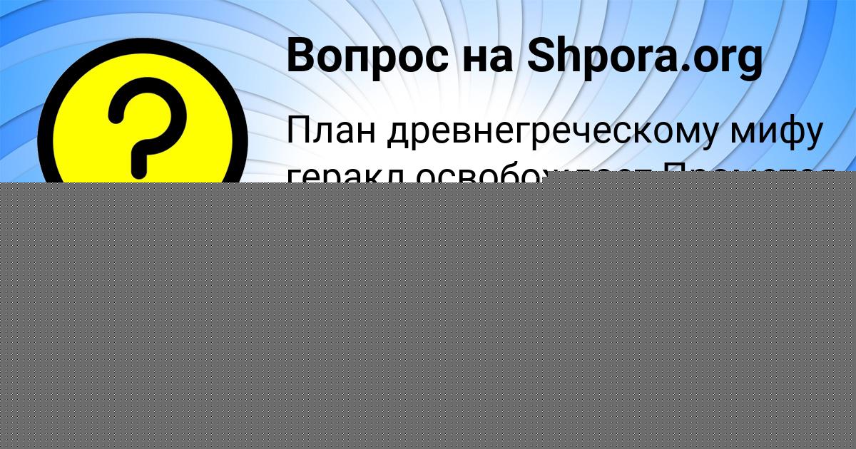 Картинка с текстом вопроса от пользователя Лера Камышева
