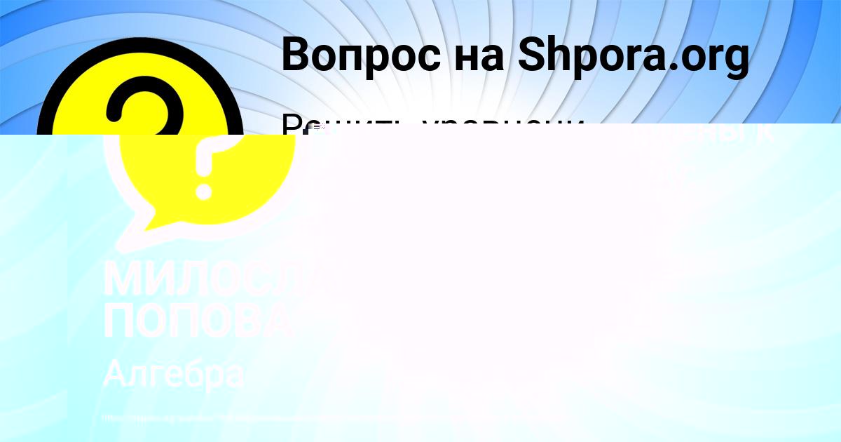 Картинка с текстом вопроса от пользователя МИЛОСЛАВА ПОПОВА