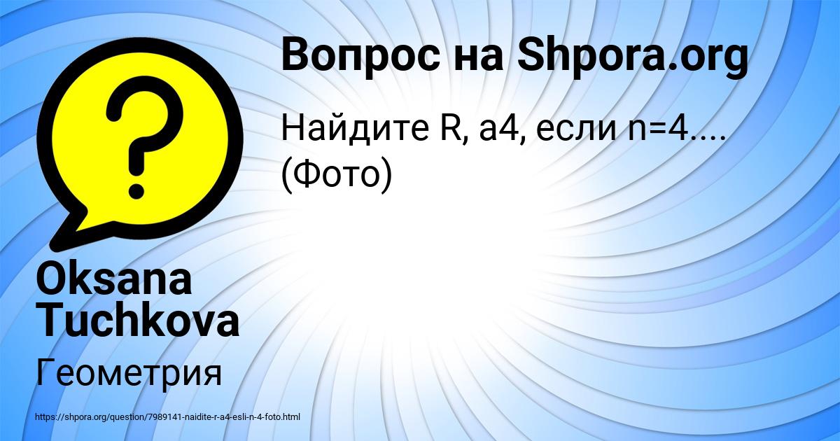 Картинка с текстом вопроса от пользователя Oksana Tuchkova
