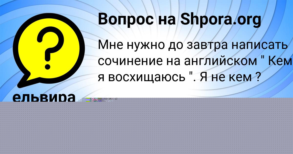 Картинка с текстом вопроса от пользователя Татьяна Толмачёва