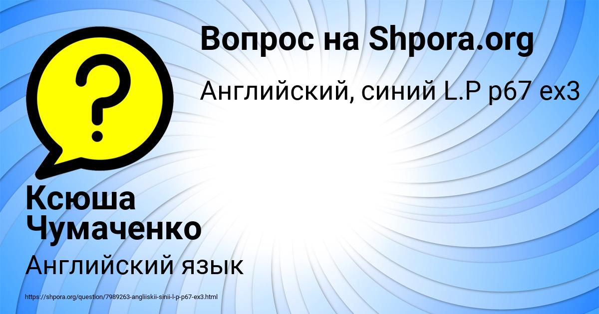 Картинка с текстом вопроса от пользователя Ксюша Чумаченко