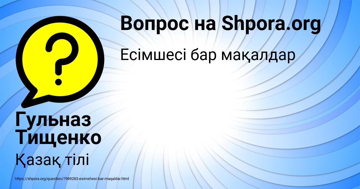 Картинка с текстом вопроса от пользователя Гульназ Тищенко