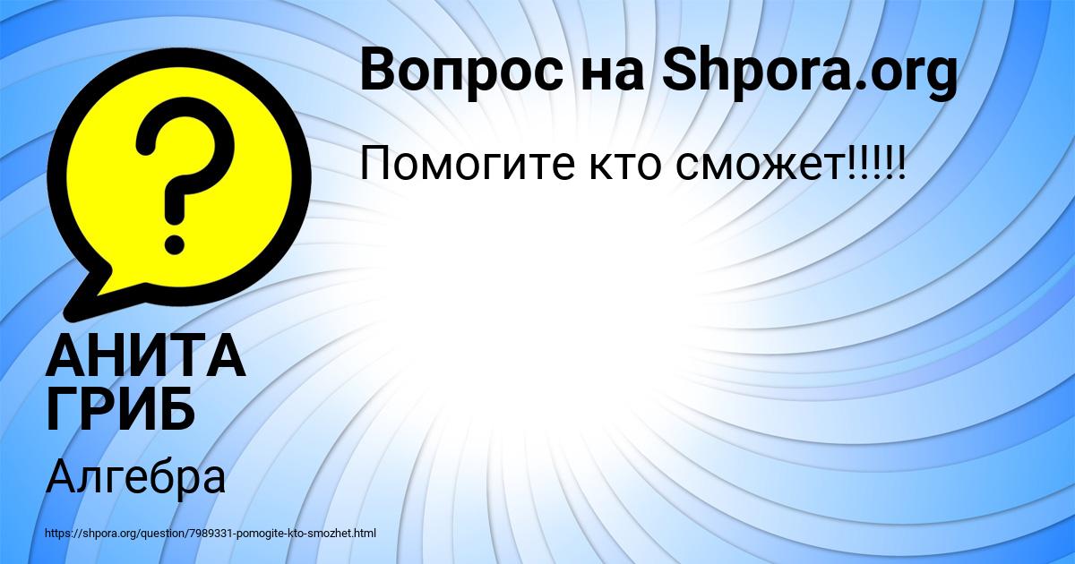 Картинка с текстом вопроса от пользователя АНИТА ГРИБ