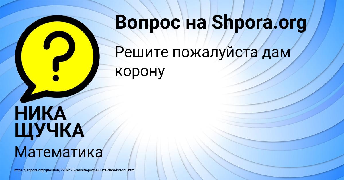Картинка с текстом вопроса от пользователя НИКА ЩУЧКА