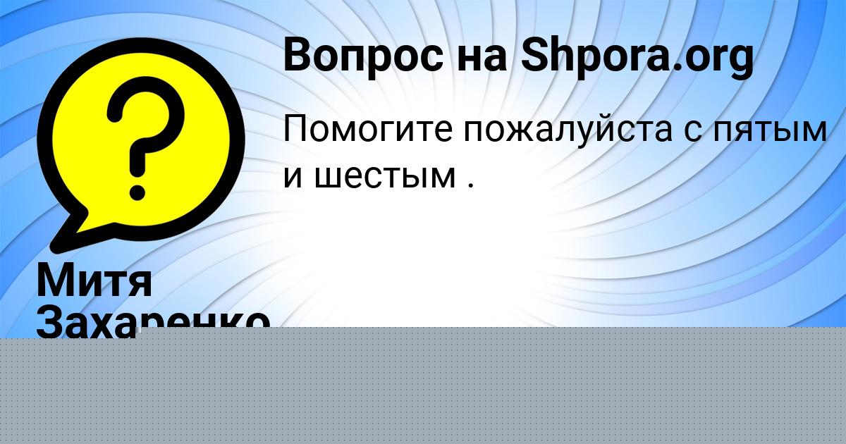 Картинка с текстом вопроса от пользователя Митя Захаренко