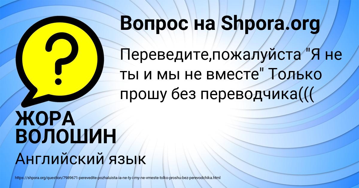 Картинка с текстом вопроса от пользователя ЖОРА ВОЛОШИН