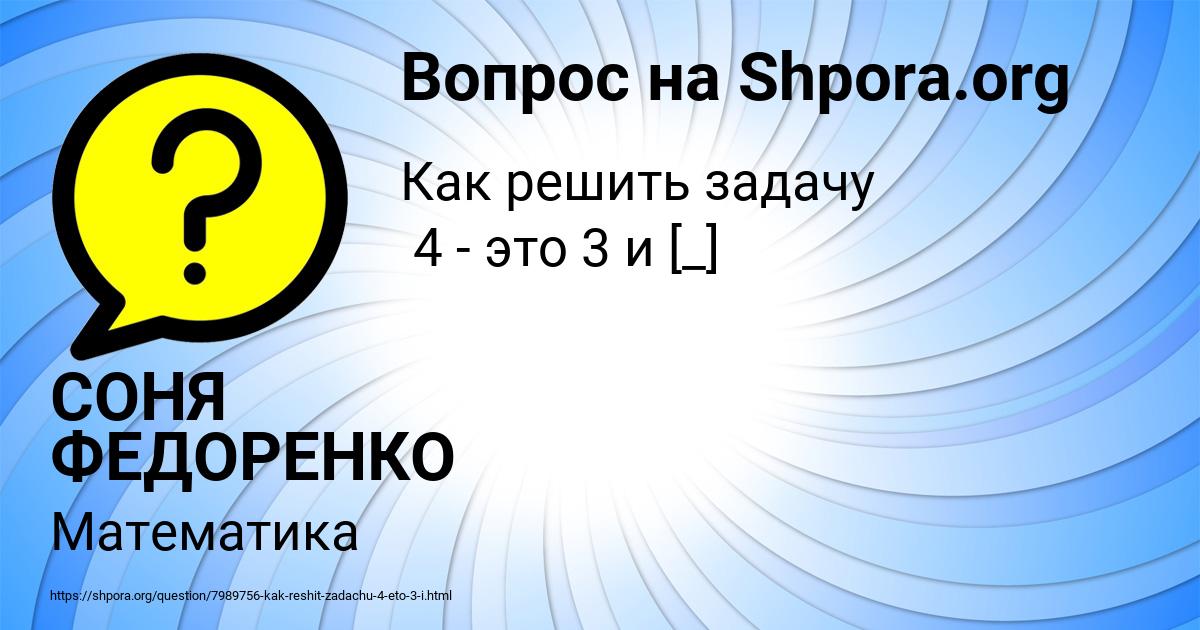 Картинка с текстом вопроса от пользователя СОНЯ ФЕДОРЕНКО