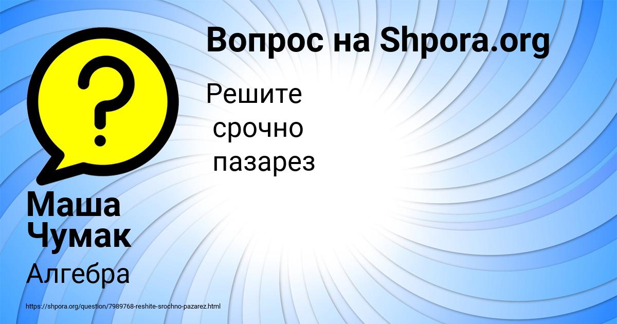 Картинка с текстом вопроса от пользователя Маша Чумак