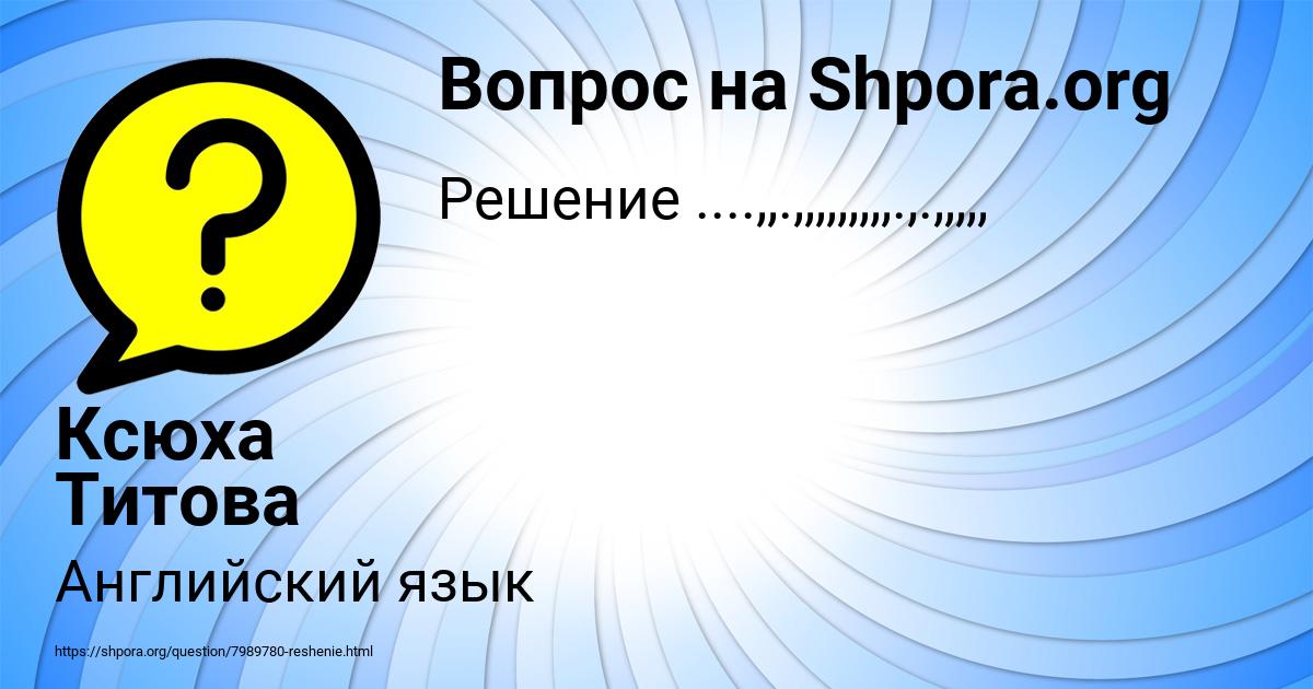 Картинка с текстом вопроса от пользователя Ксюха Титова