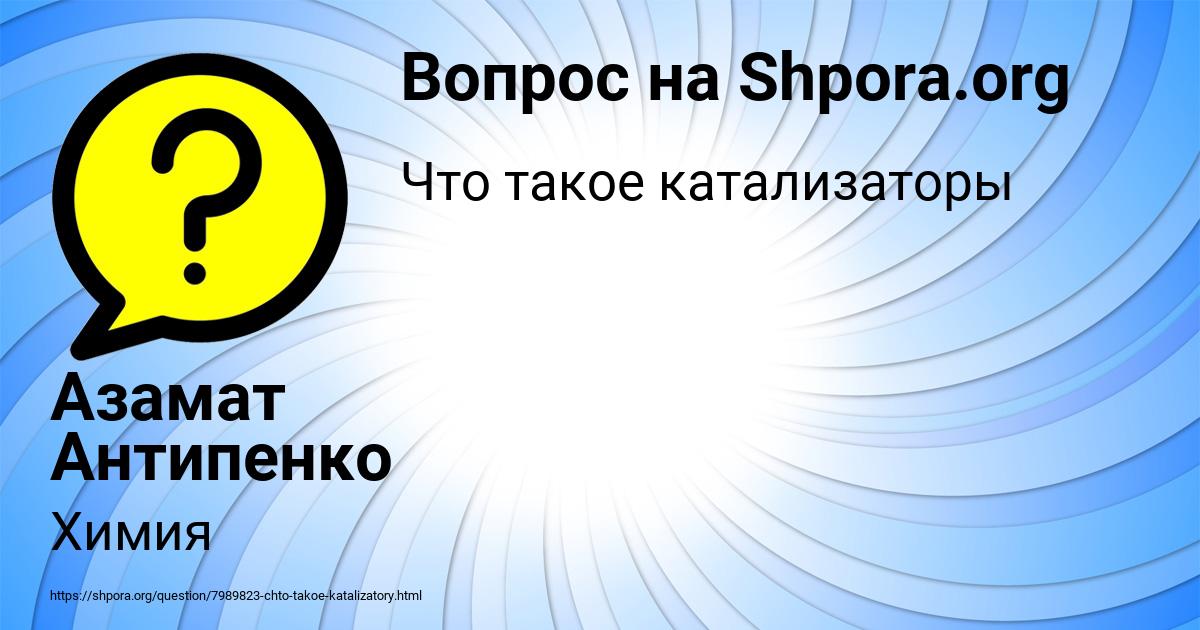 Картинка с текстом вопроса от пользователя Азамат Антипенко