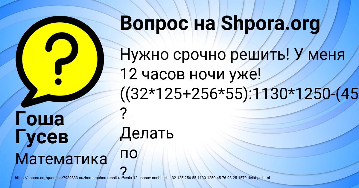 Картинка с текстом вопроса от пользователя Гоша Гусев