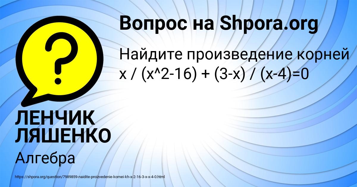 Картинка с текстом вопроса от пользователя ЛЕНЧИК ЛЯШЕНКО