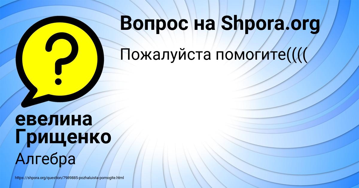 Картинка с текстом вопроса от пользователя евелина Грищенко