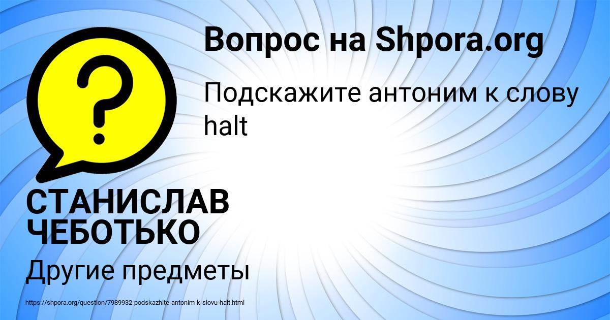 Картинка с текстом вопроса от пользователя СТАНИСЛАВ ЧЕБОТЬКО