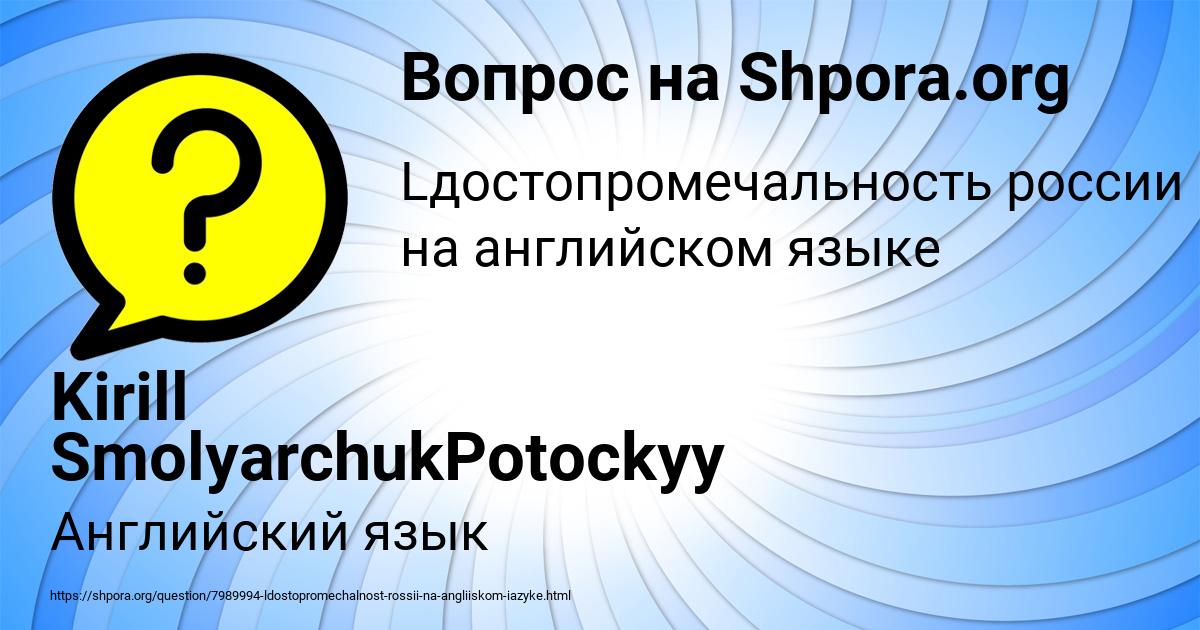 Картинка с текстом вопроса от пользователя Kirill SmolyarchukPotockyy