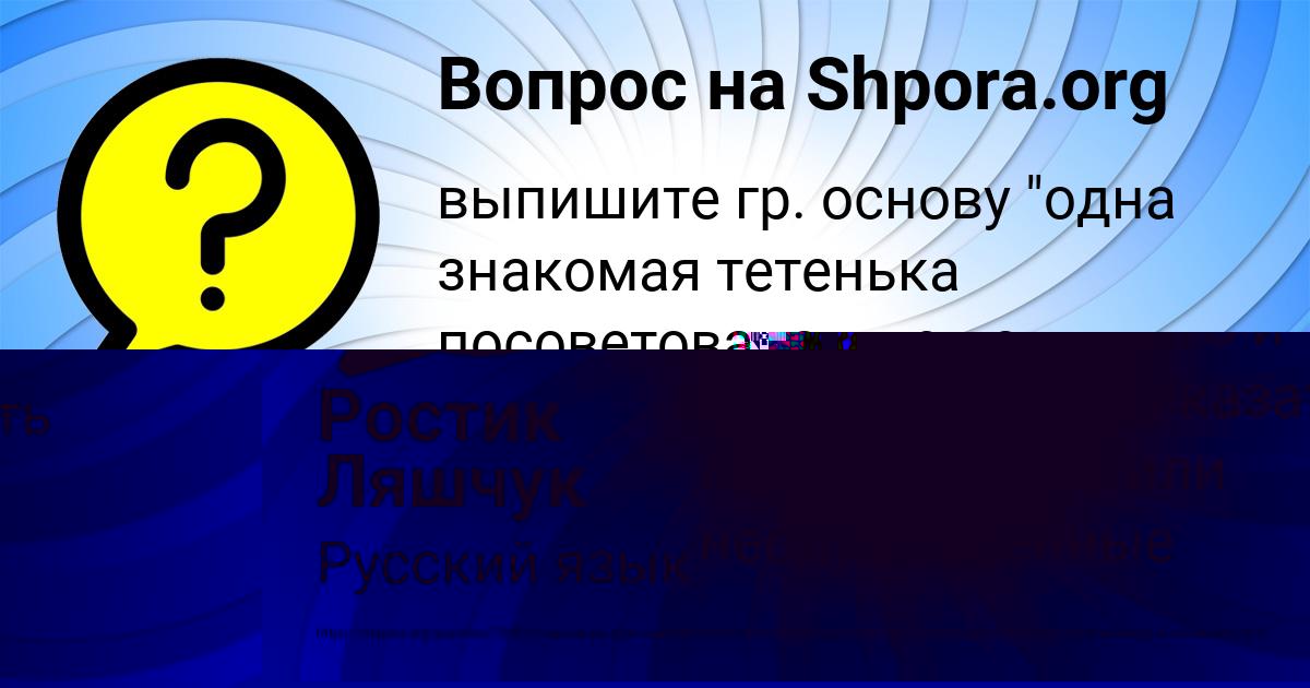 Картинка с текстом вопроса от пользователя Ростик Ляшчук