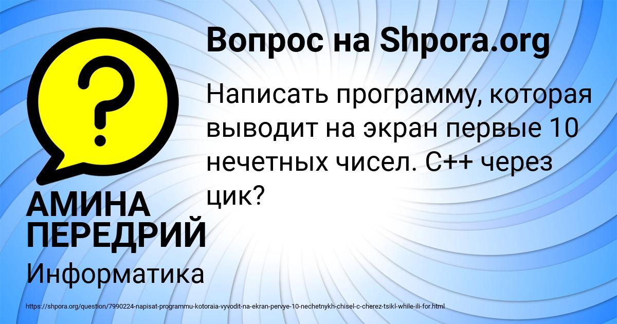 Картинка с текстом вопроса от пользователя АМИНА ПЕРЕДРИЙ