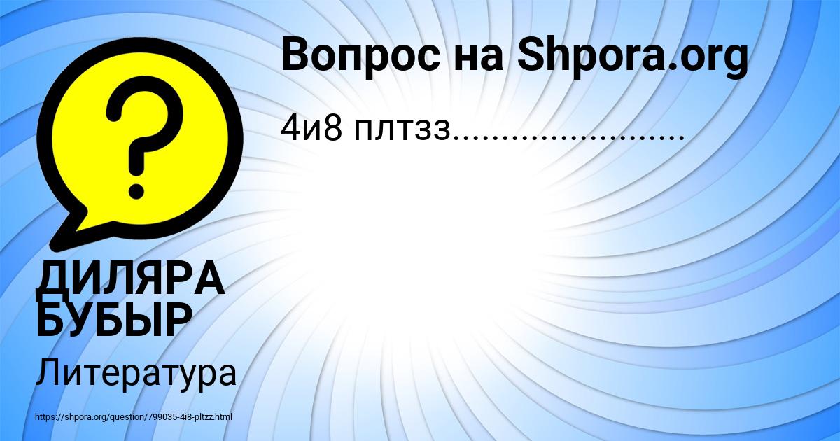 Картинка с текстом вопроса от пользователя ДИЛЯРА БУБЫР