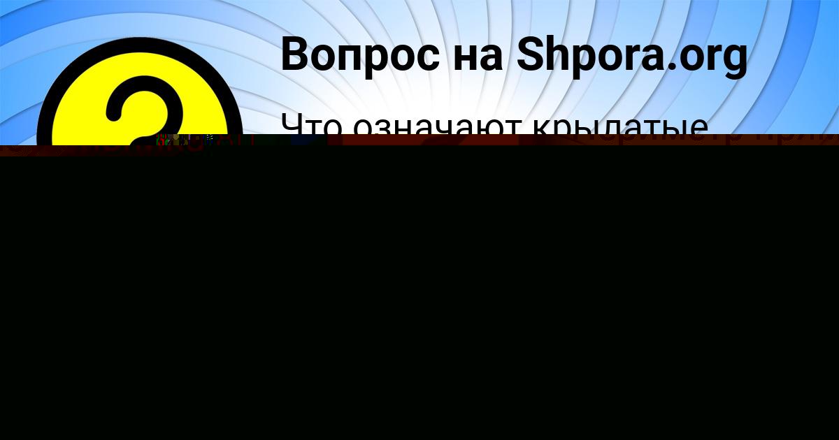 Картинка с текстом вопроса от пользователя ЯНИС КУЗЬМЕНКО