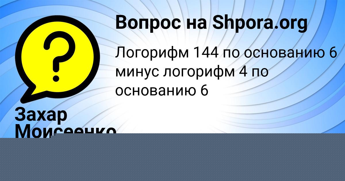 Картинка с текстом вопроса от пользователя Захар Моисеенко
