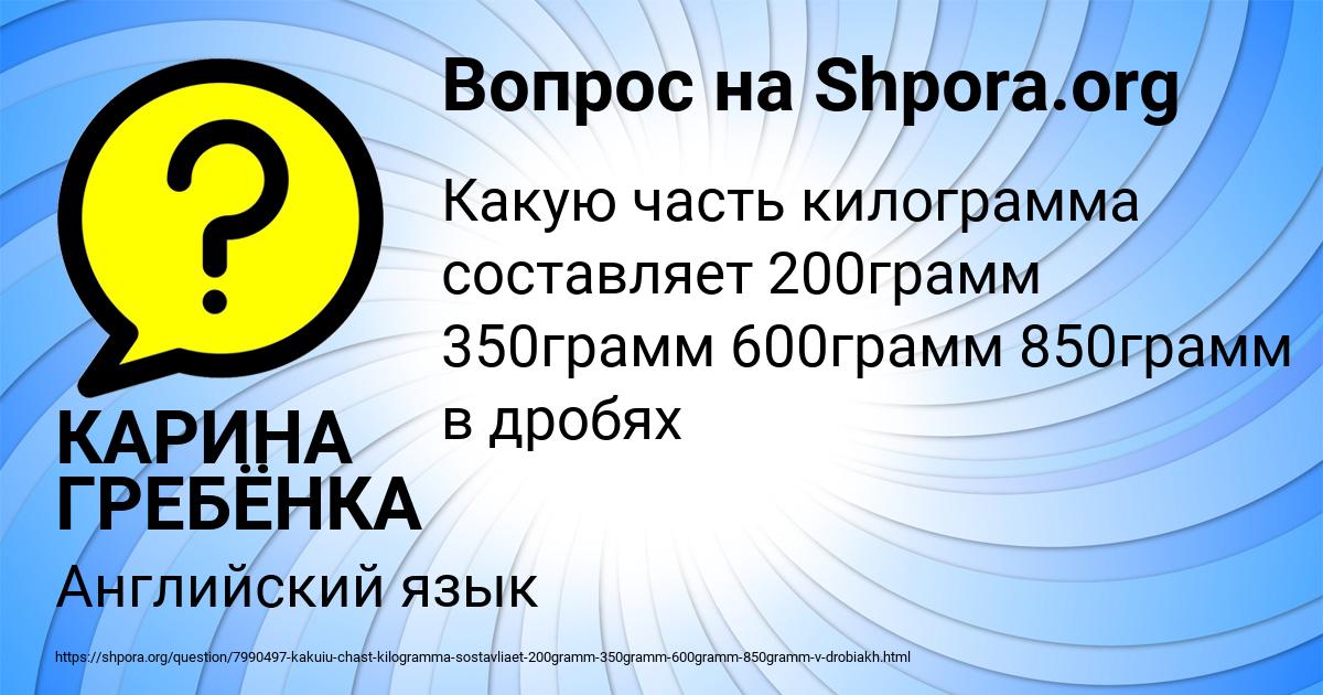 Картинка с текстом вопроса от пользователя КАРИНА ГРЕБЁНКА