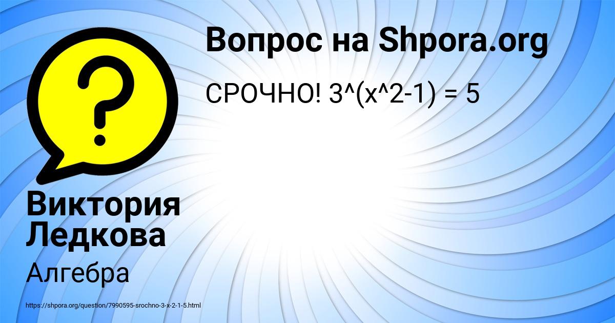 Картинка с текстом вопроса от пользователя Виктория Ледкова