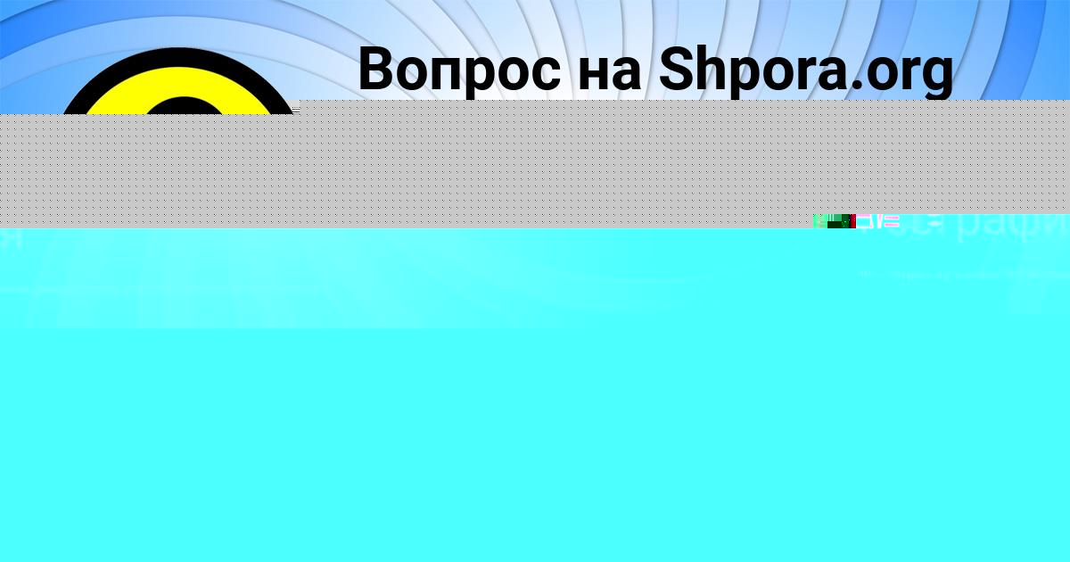 Картинка с текстом вопроса от пользователя Окси Никитенко