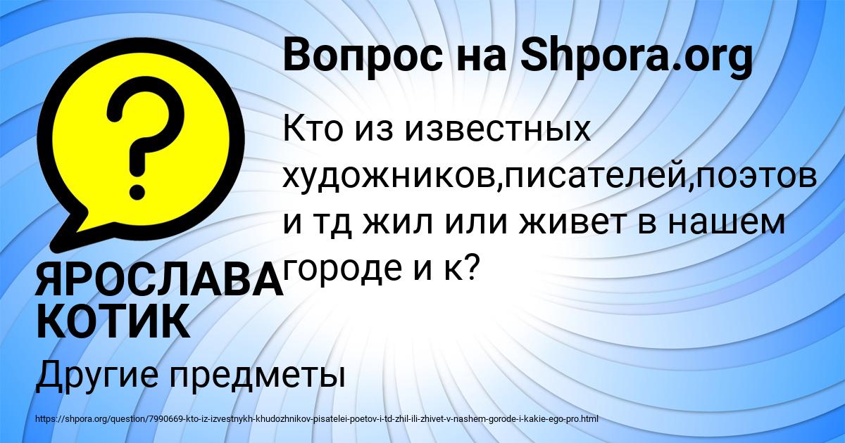 Картинка с текстом вопроса от пользователя ЯРОСЛАВА КОТИК