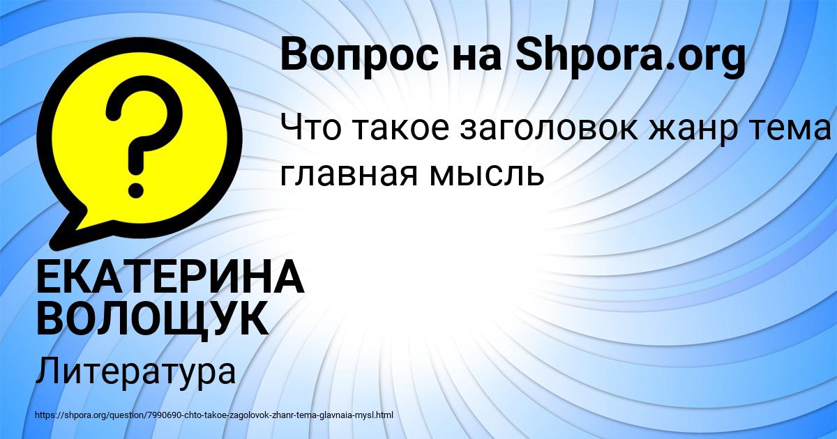 Картинка с текстом вопроса от пользователя ЕКАТЕРИНА ВОЛОЩУК